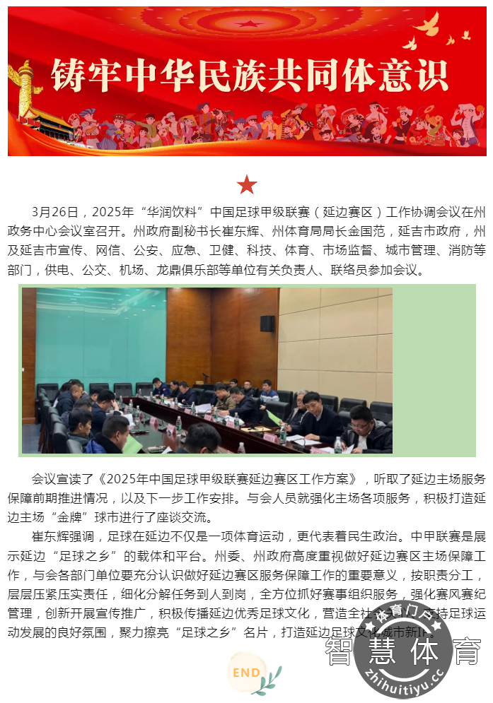 我州召开中国足球甲级联赛延边赛区工作会议(1)(1).png