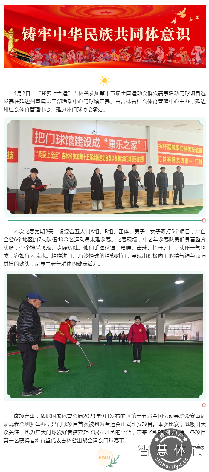 “我要上全运”吉林省参加第十五届全国运动会群众赛事活动门球项目选拔赛在延吉火热开赛(1)(1).png
